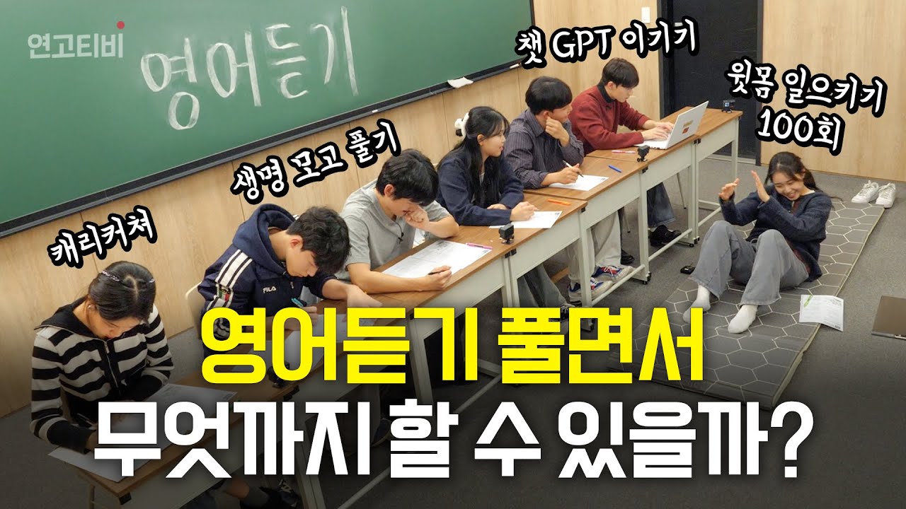 영어 듣기하면서 문제 푸는게 어렵다구요?  | 연고티비