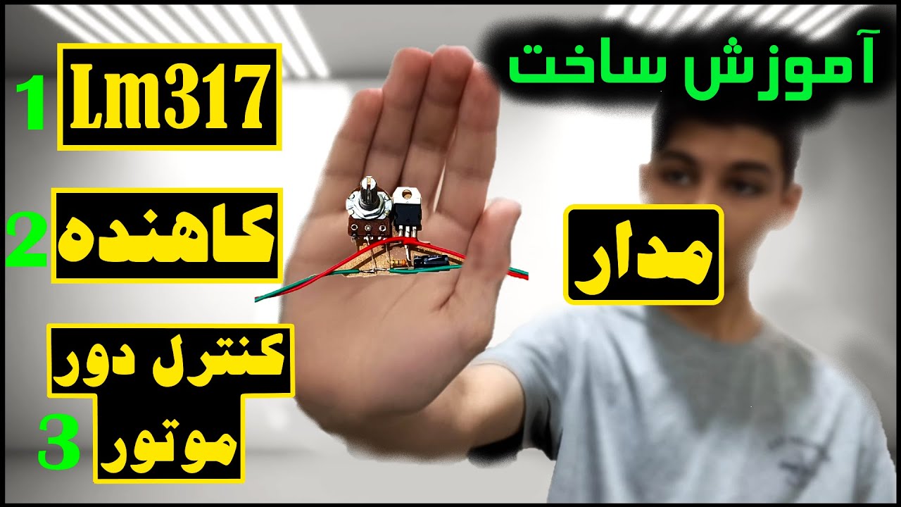 آموزش ساخت مدار کاهنده/مدارکنترل دور موتور/pwm