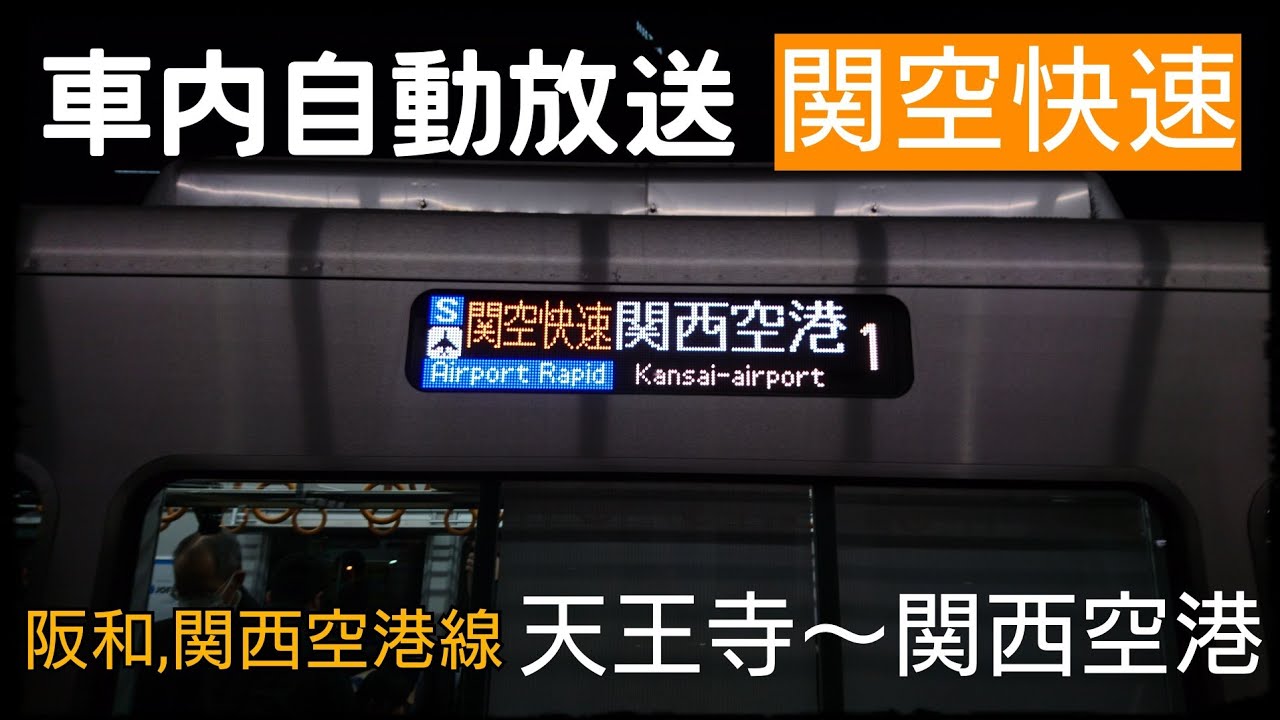 【車内自動放送】阪和線.関西空港線 関空/紀州路快速 関西空港/和歌山行き 天王寺〜日根野/関西空港