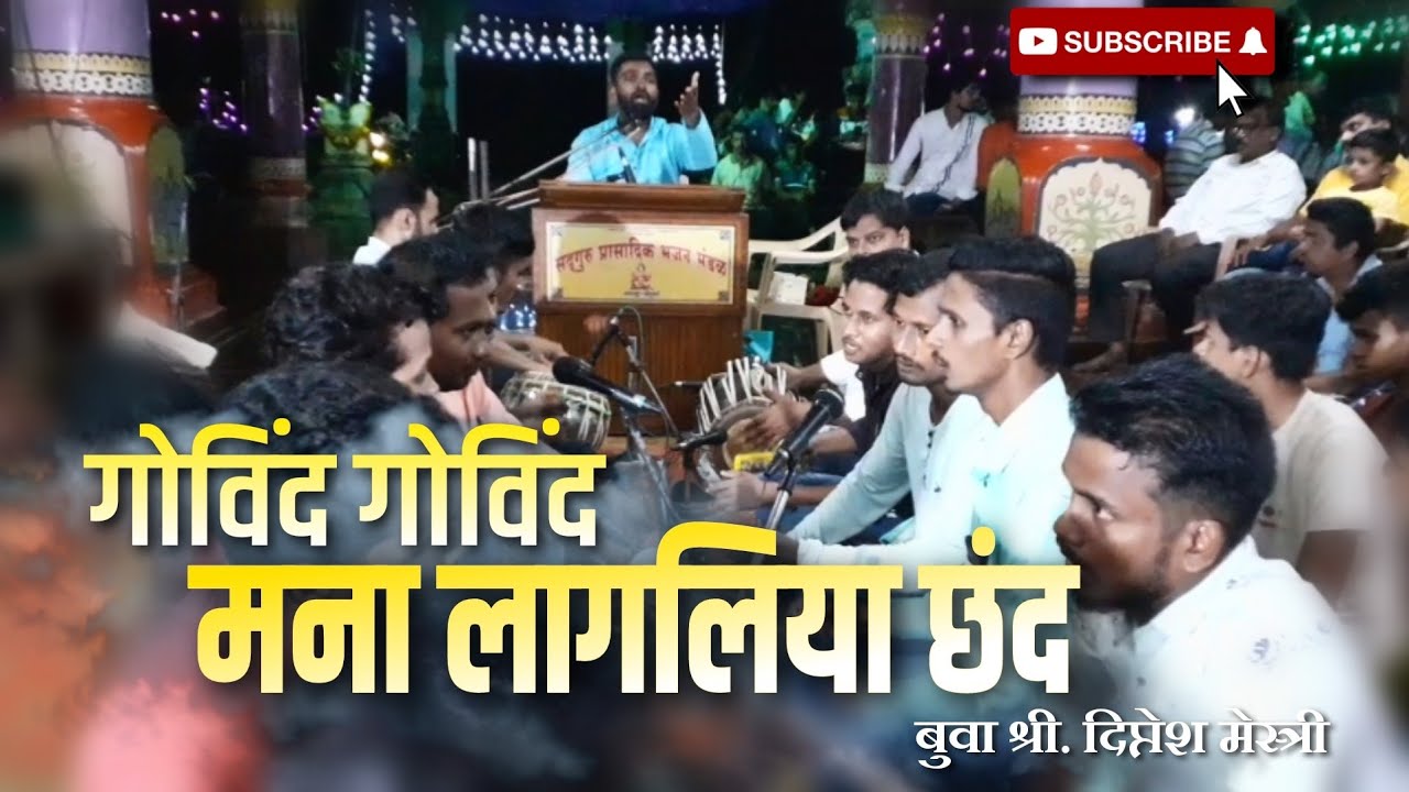 अभंग: गोविंद गोविंद मना लागलिया छंद | Govind Govind | बुवा दिप्तेशजी मेस्त्री |पखवाज: मनिष तांबोसकर