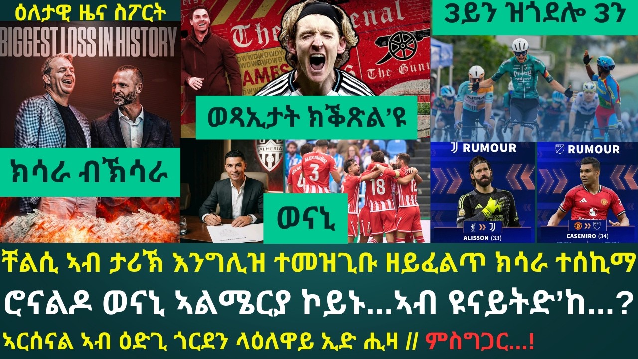 1ይ ዕለታዊ ዜና ስፖርት ዓርቢ 27 ለካቲት 2026፦ ቸልሲ ዘመዝገበቶ ክሳራ ኣብ እንግሊዝ ክብረወሰን ኣብ ኣውሮጳ 2ይ ኮይኑ // ጎርደን ናብ ኣርሰናል...!