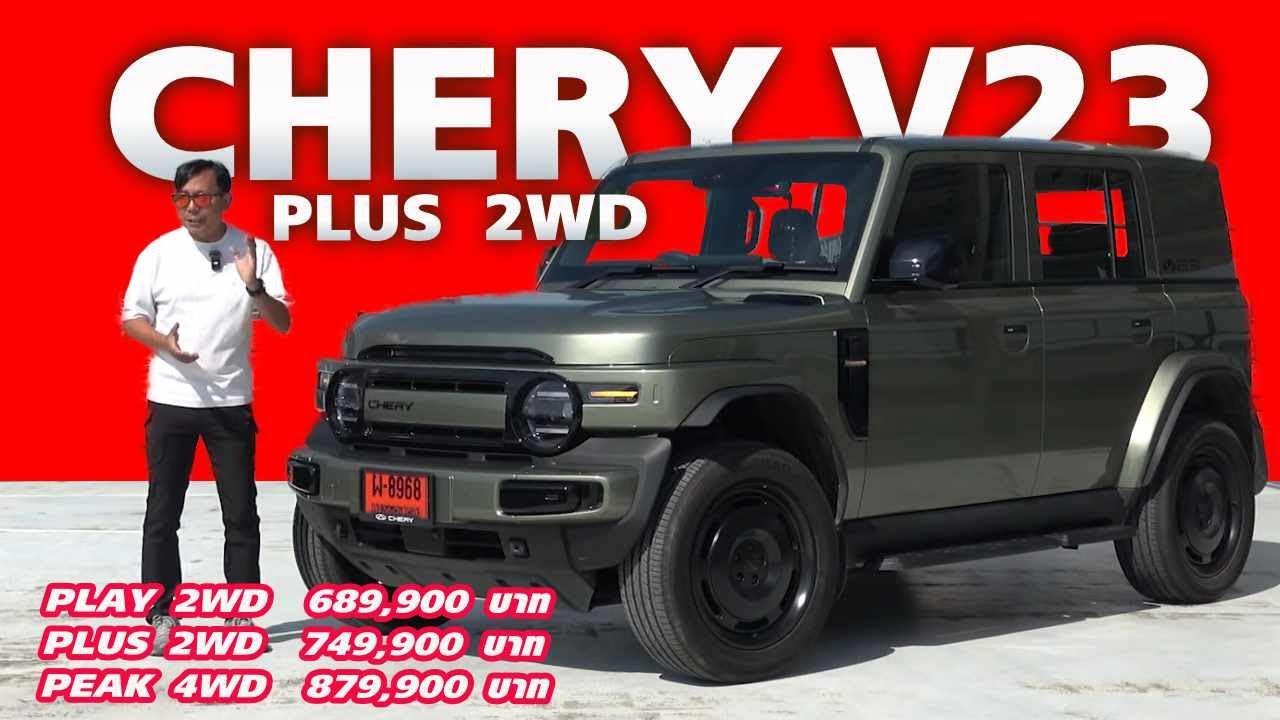พอเพียงมั้ย! CHERY V23 — ซื้อรุ่น PLUS 2WD ขับสองกับราคานี้ คุ้มจะซื้อใช้ไหมมีคำตอบ?