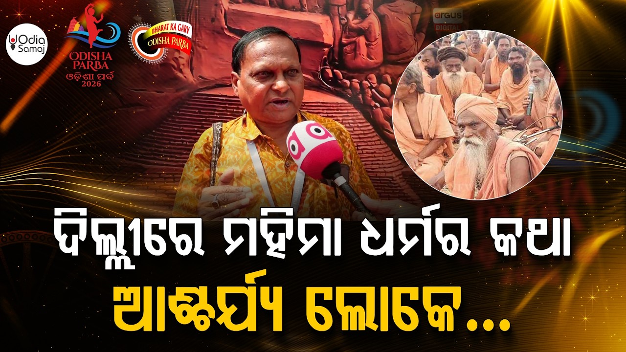 ଦିଲ୍ଲୀରେ ମହିମା ଧର୍ମର କଥା... | Odisha Parba 2026