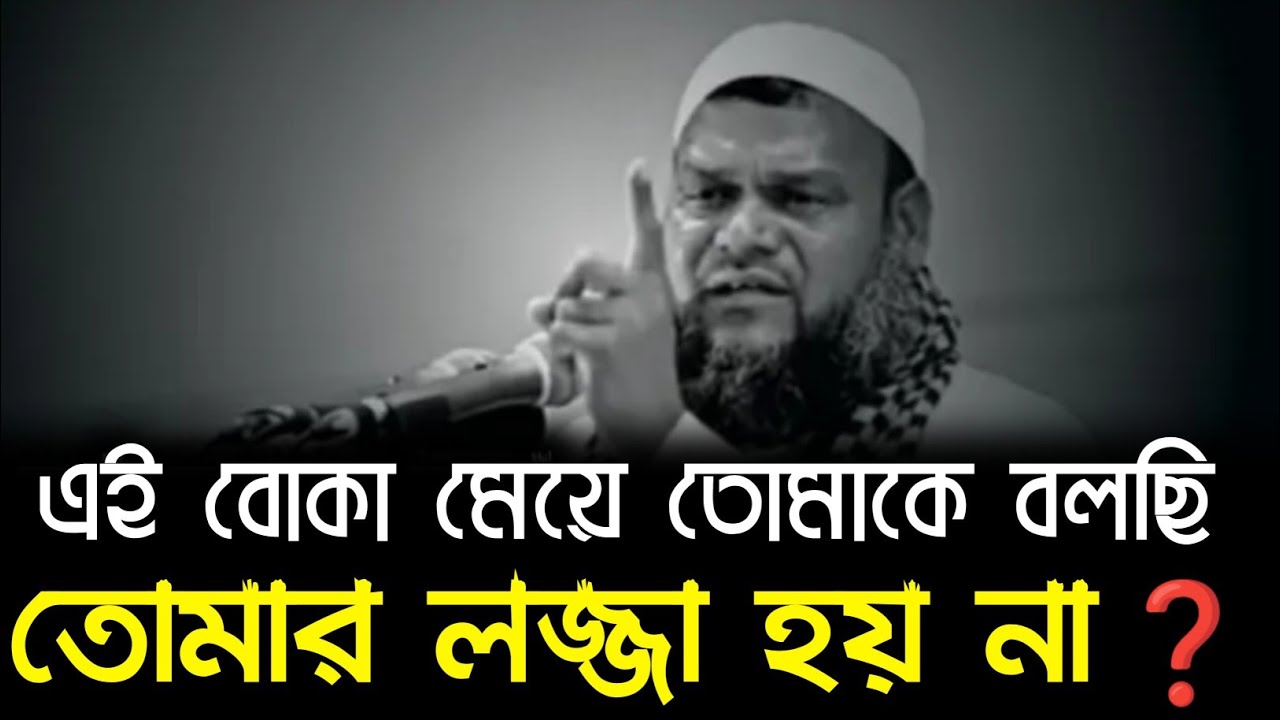 এই বোকা মেয়ে তোমাকে বলছি তোমার এই লজ্জা হয় না ❓। শায়েখ আব্দুর রাজ্জাক বিন ইউসুফ