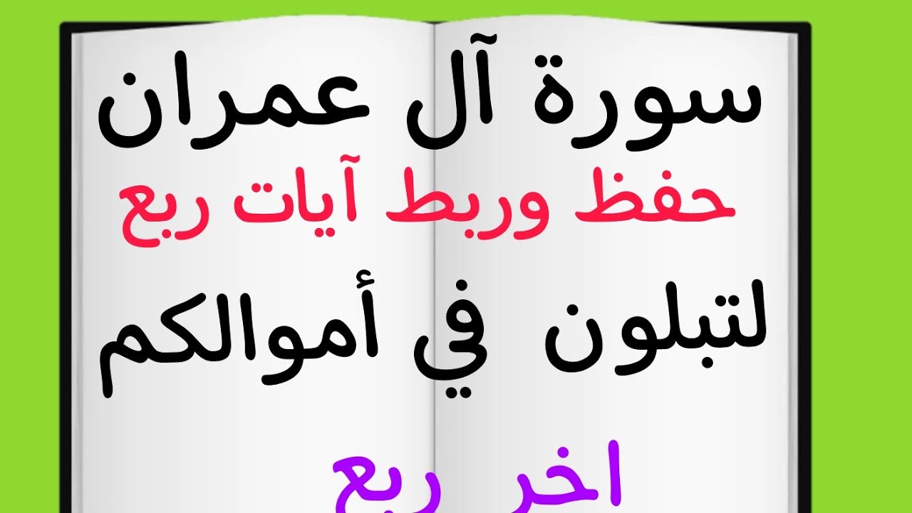 #ربط#حفظ#تدبر#ربع(لتبلون في اموالكم)#اخر ربع في #سورة #آل_عمران