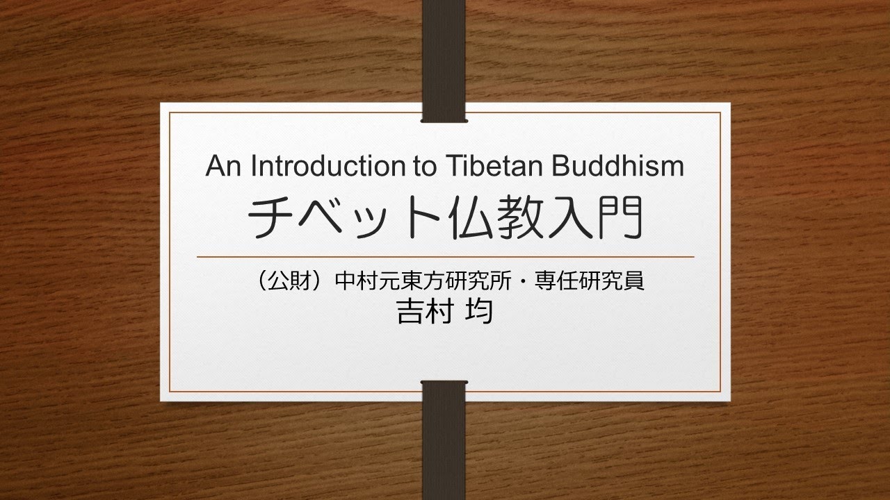 チベット仏教入門ーAn Introduction to Tibetan Buddhismー（リハーサル動画）