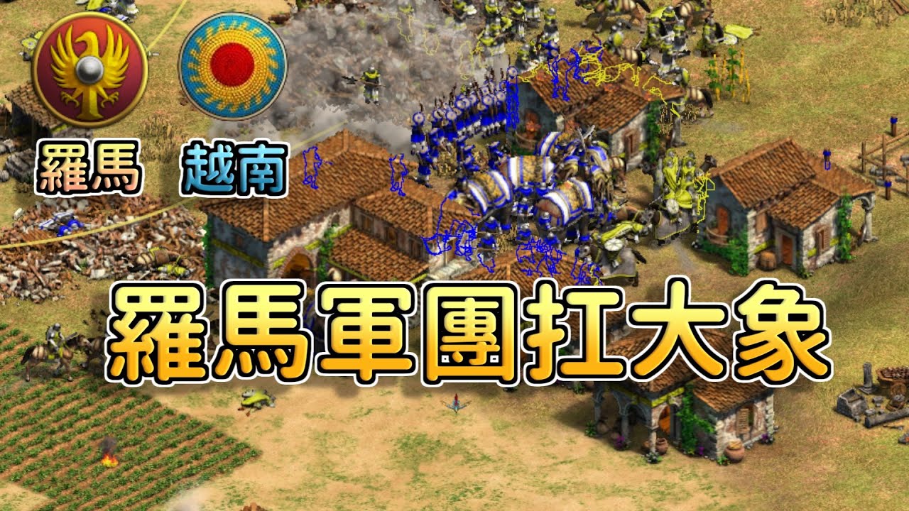 【世紀帝國2決定版】MBL天梯對決DauT，420血大象正面硬扛羅馬軍團！MBL渾身解數連續發動四次總攻擊！【2700+】