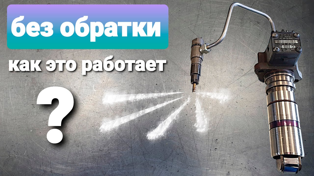 как работают дизельные форсунки без обратки