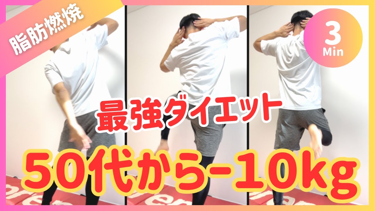 【3分】50代でも痩せる脂肪燃焼ダイエット【30秒5種】