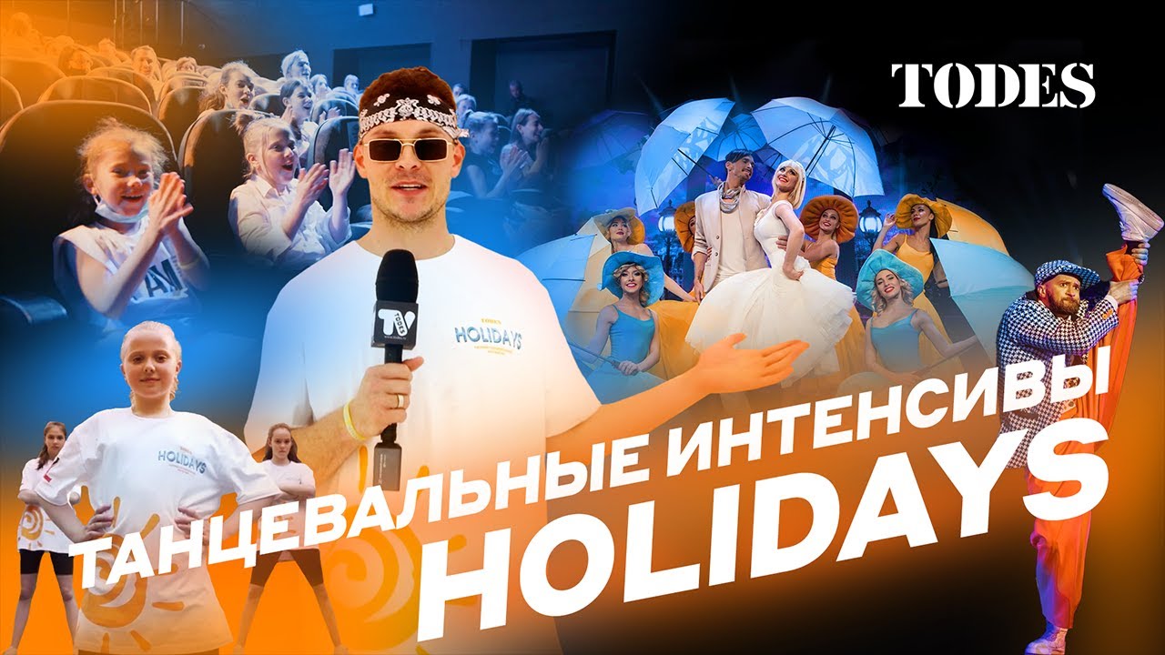 Танцевальные интенсивы | TODES HOLIDAYS