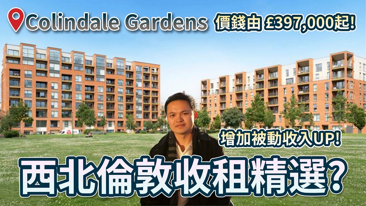 【英國 物業 投資】西北倫敦Colindale收租精選? 港人大推!