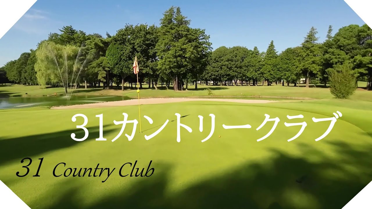 ３１カントリークラブ（茨城県）ラウンド