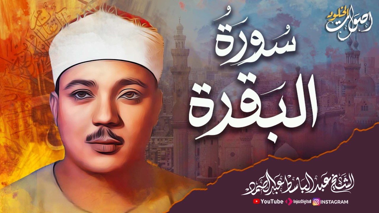 سورة البقرة (كاملة) بصوت الشيخ عبدالباسط عبدالصمد 🌿 لحفظ وتحصين المنزل وجلب البركة » Sourah Baqara