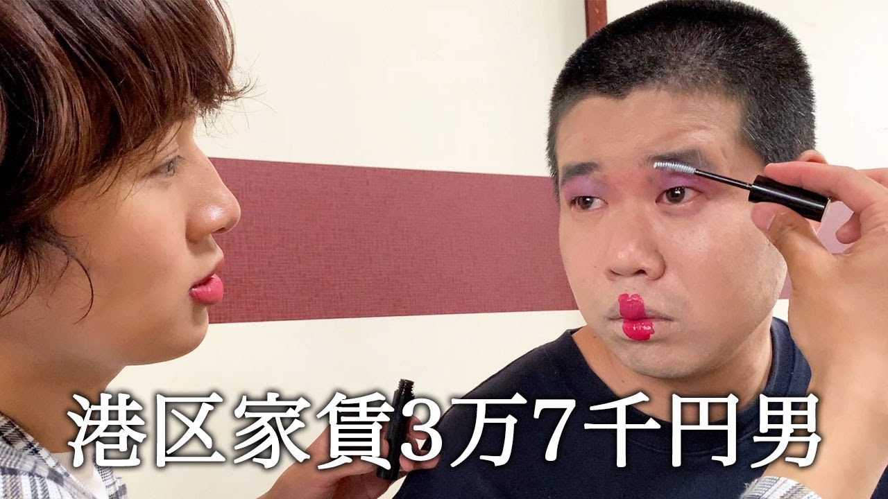 ノウパンさんにK-POP風メイクを教えていただく港区家賃3万7千円男