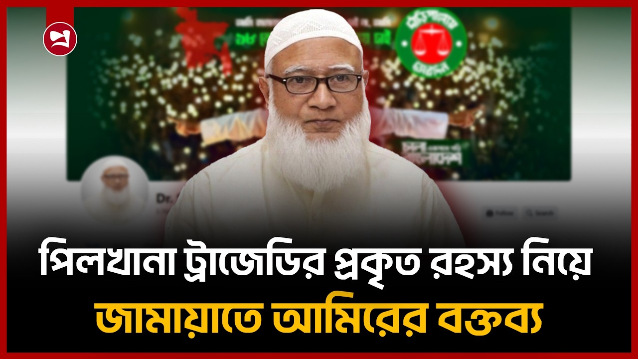 পিলখানা ট্রাজেডি নিয়ে জামায়াত আমিরের আবেগঘন পোস্ট