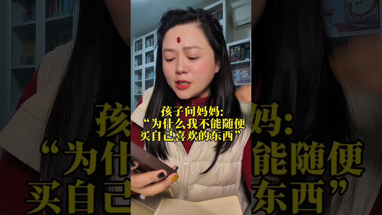 孩子问妈妈“我为什么不能随便买自己喜欢的东西呢？”#无用的李子云#生命成长#觉醒#开悟#修行
