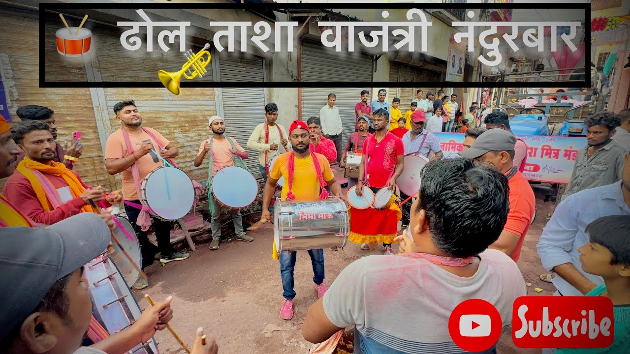 ढोल ताशा वाजंत्री 🥁🎺”नंदुरबार 2023”🌺जय गणेश बाप्पा🙏 #nandurbar  #ganpatibappa #ganpativisarjansong