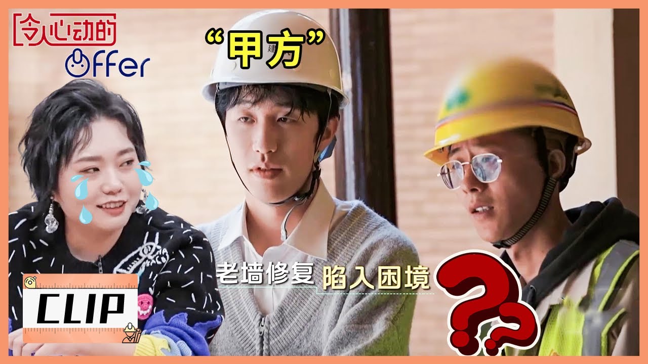 李超凡高情商沟通说服施工方！李雪琴：这就是我们乙方最讨厌的甲方 |《令人心动的offer S4 An Exciting Offer》