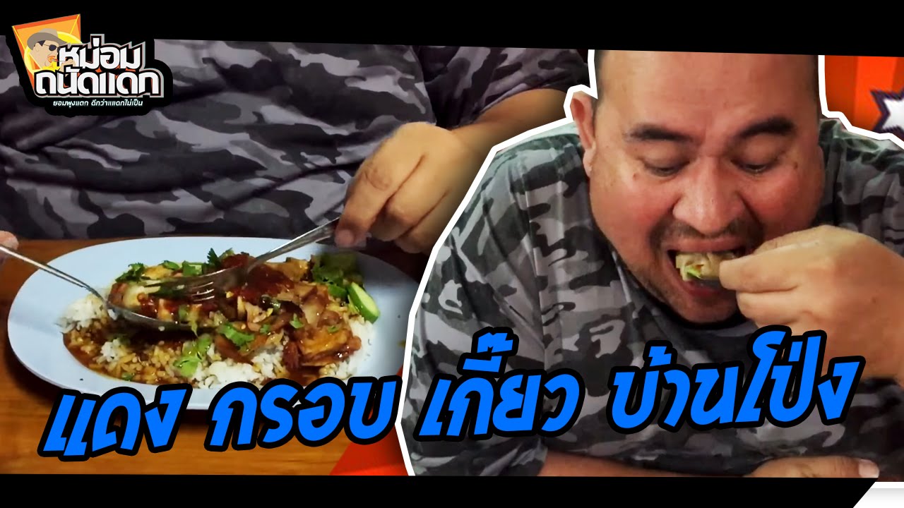 แดง กรอบ เกี๊ยว บ้านโป่ง