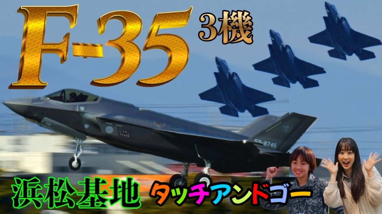 浜松基地F35タッチアンドゴー小松基地から✈️