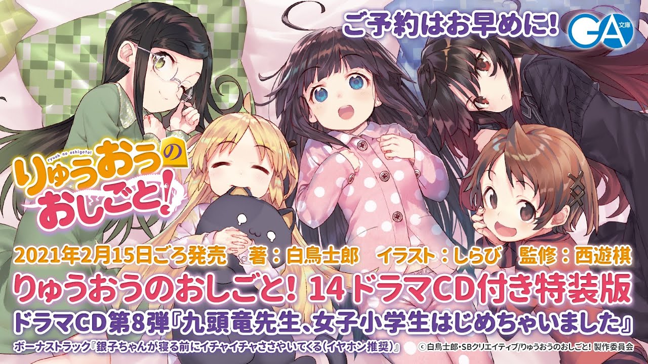 『りゅうおうのおしごと！ 14 ドラマCD付き特装版』ドラマCDの中身をちょっとだけ先行公開！