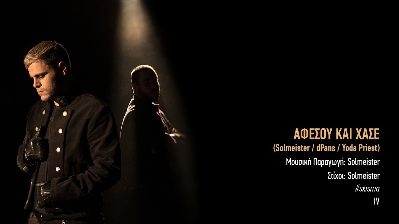 04. solmeister: ΑΦΕΣΟΥ ΚΑΙ ΧΑΣΕ  | #sxisma