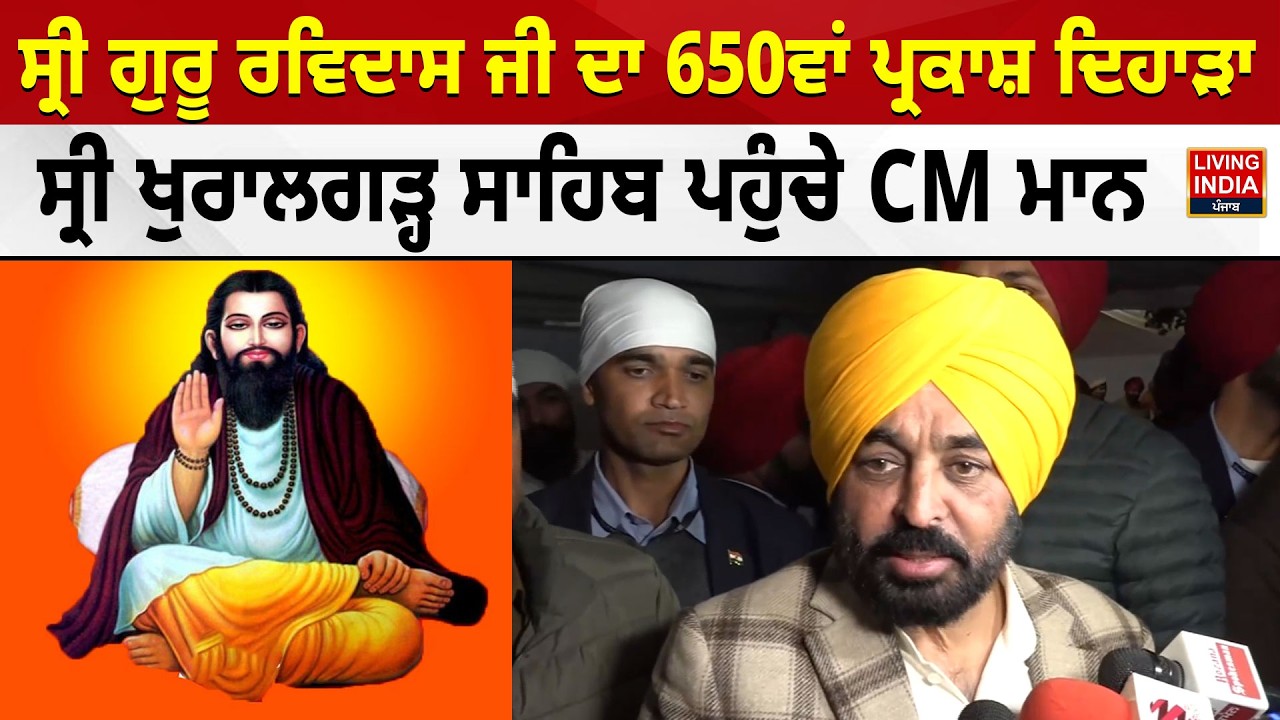 Sri Guru Ravidass Ji ਦਾ 650ਵਾਂ Prakash Purab ਦਿਹਾੜਾ, Sri Khuralgarh Sahib ਪਹੁੰਚੇ CM Mann | AAP