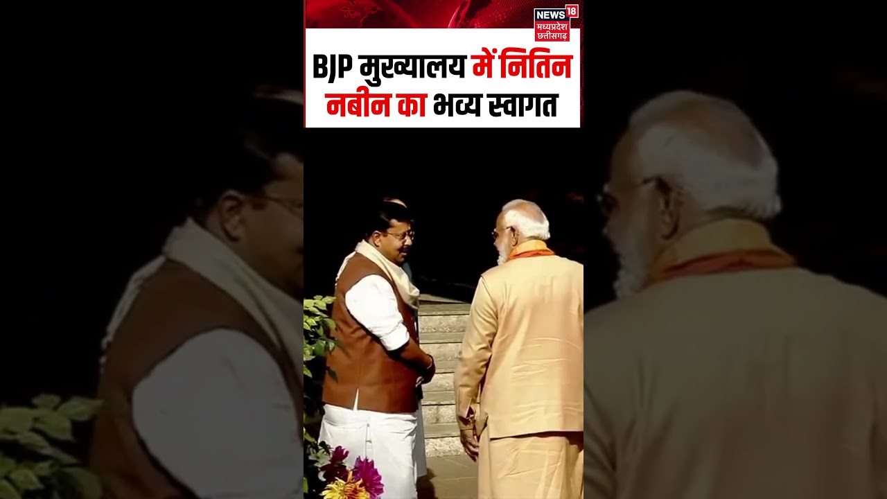 BJP President Election : BJP मुख्यालय में नितिन नबीन का भव्य स्वागत | N18S | Shorts | Viral Video