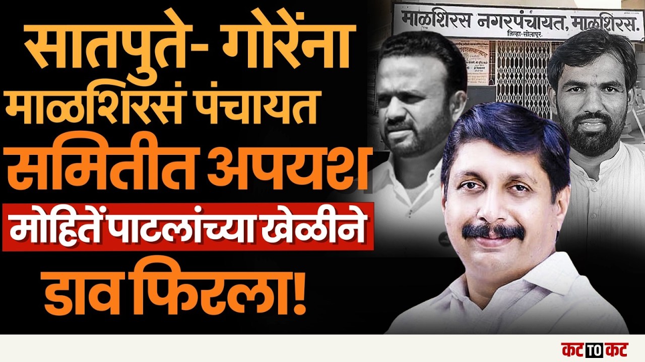 Jaykumar Gore यांना धक्का Mohite-patil यांनी कोणता डाव खेळला!
