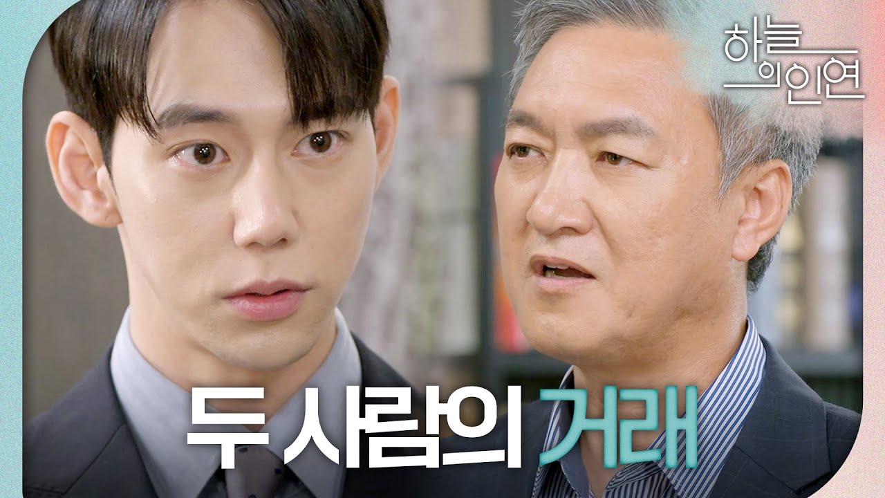 [하늘의 인연] ＂황 대표님이야말로 거래 확실히 하시는 거죠?＂ 진주형과 거래하는 박동빈!, MBC 231018 방송