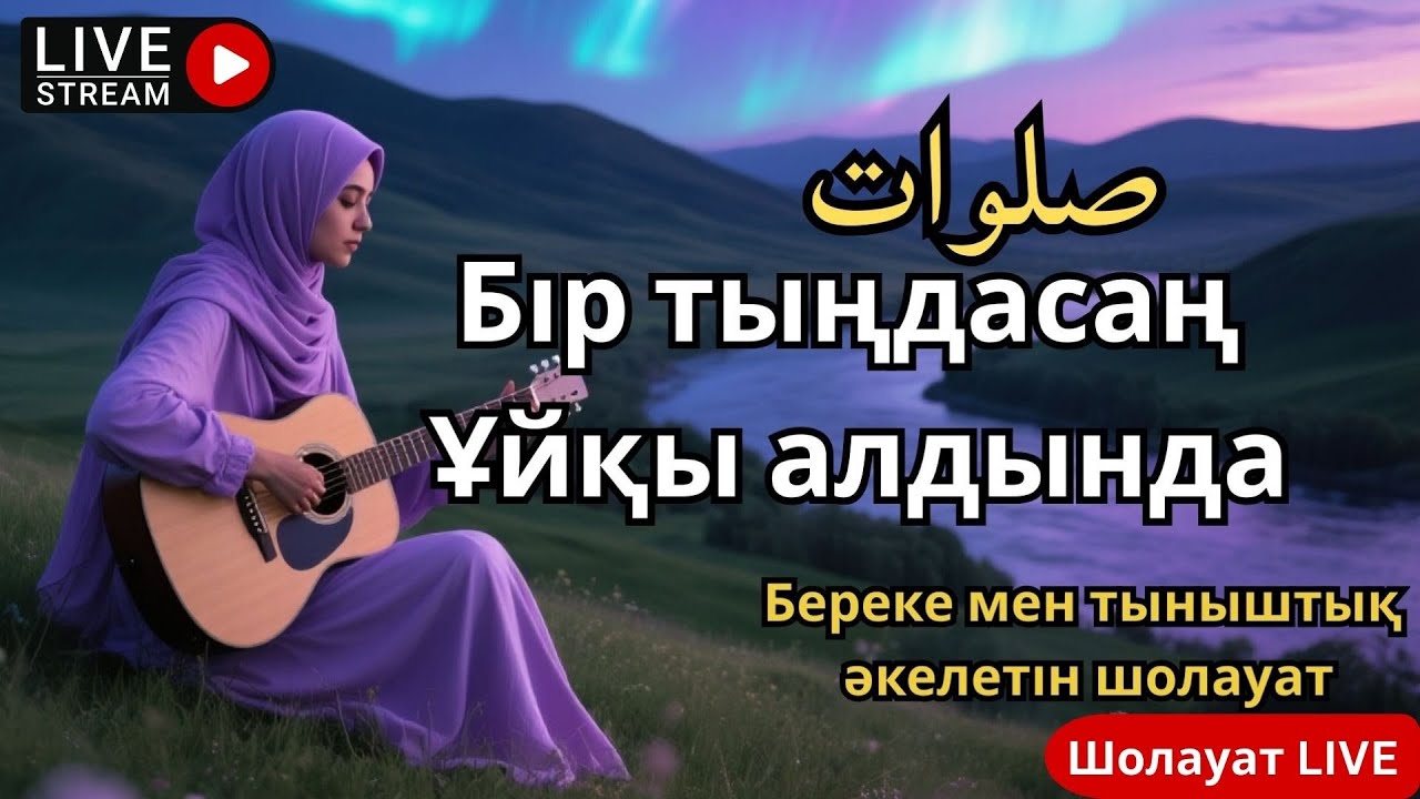 Шолауат LIVE – Ұйқы алдында Жайлы шолауаттар