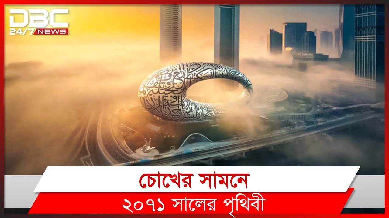 অবশেষে উদ্বোধন হলো দুবাইয়ের ভবিষ্যতের জাদুঘর