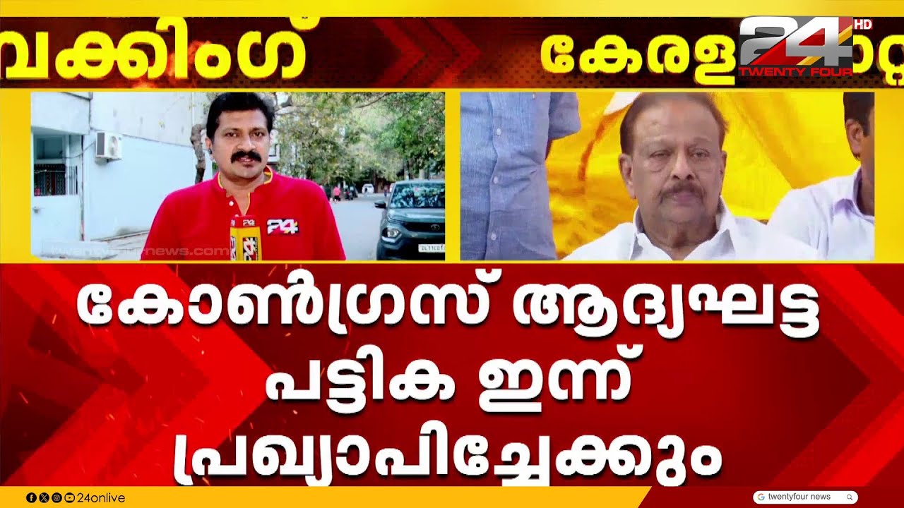 കോൺഗ്രസിന്റെ ആദ്യഘട്ട സ്ഥാനാർത്ഥി പട്ടിക ഇന്ന് പ്രഖ്യാപിച്ചേക്കും