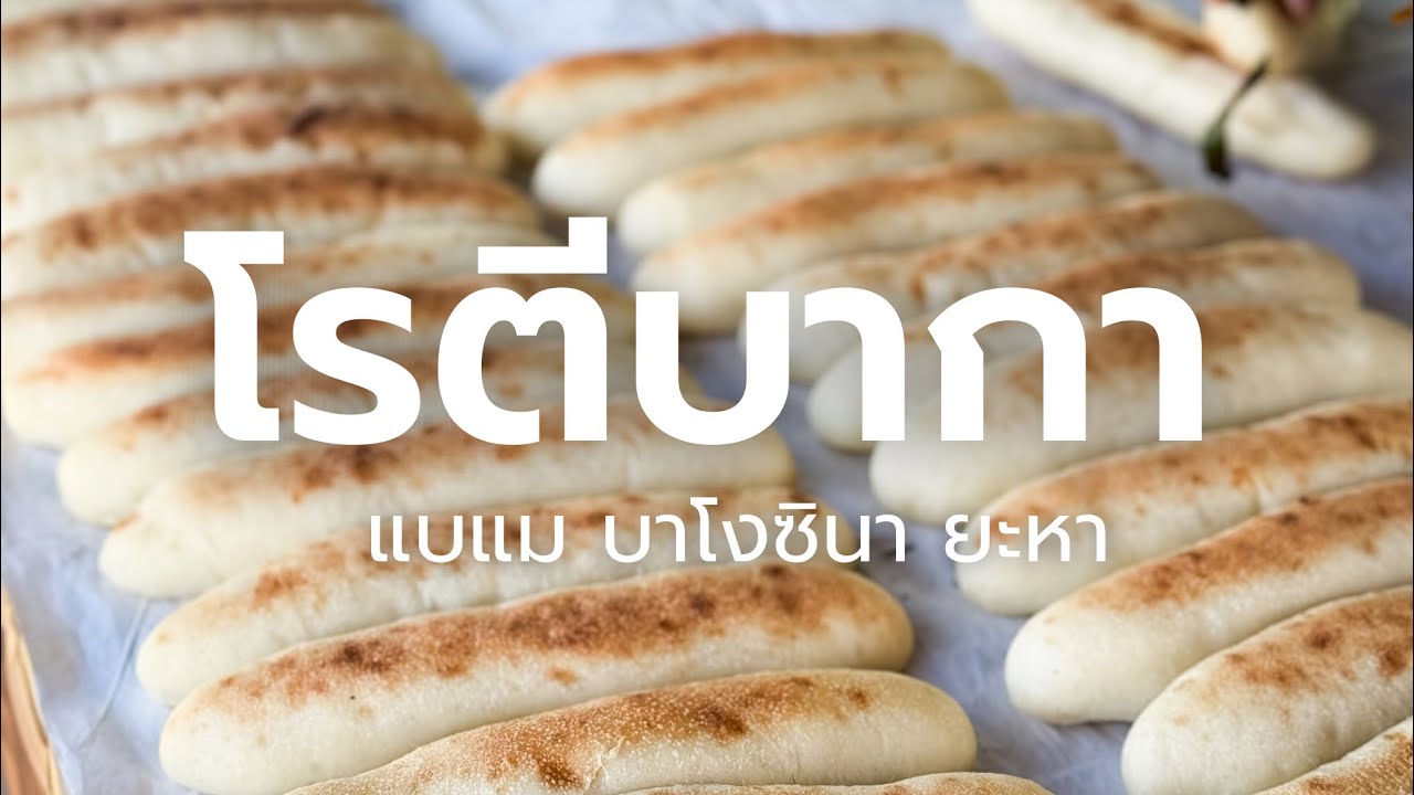 โรตีบากาแบแม บาโงซิแน ยะหา | ว่างก็เที่ยว