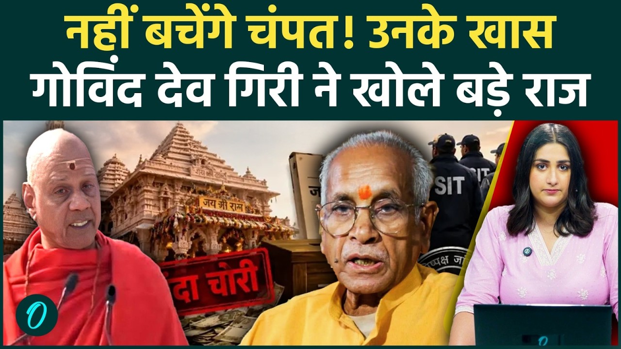 Ram Mandir Donation Case:Govind Dev Giri के खुलासे के बाद Champat Rai पर सवाल, अब होगा कोनसा खुलासा?