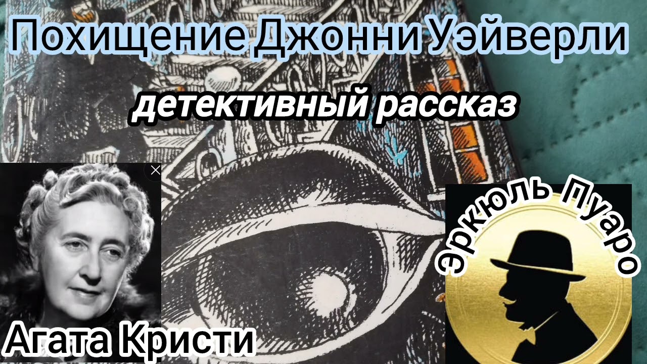 Похищение Джонни Уэйверли/детективный рассказ/ Агата Кристи.