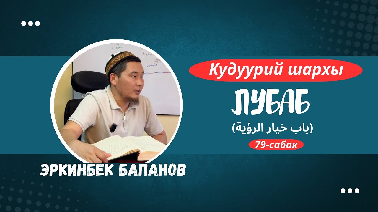Лубаб 79-сабак (باب خيار الرؤية) Эркинбек Бапанов 