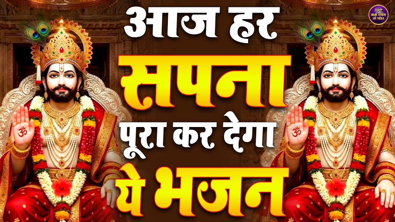 श्याम के खेल निराले | Khatu Shyam Ji Bhajan