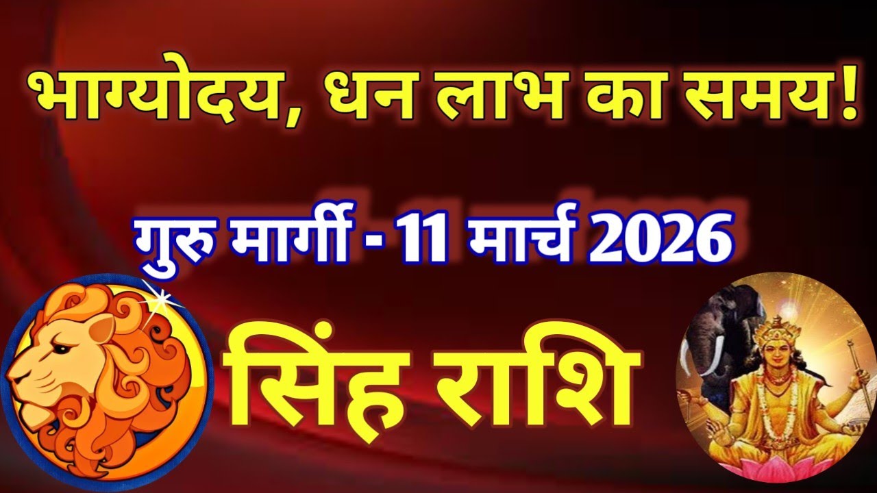 सिंह राशि # भाग्योदय और धन लाभ का समय/ गुरु मार्गी 11 मार्च 2026
