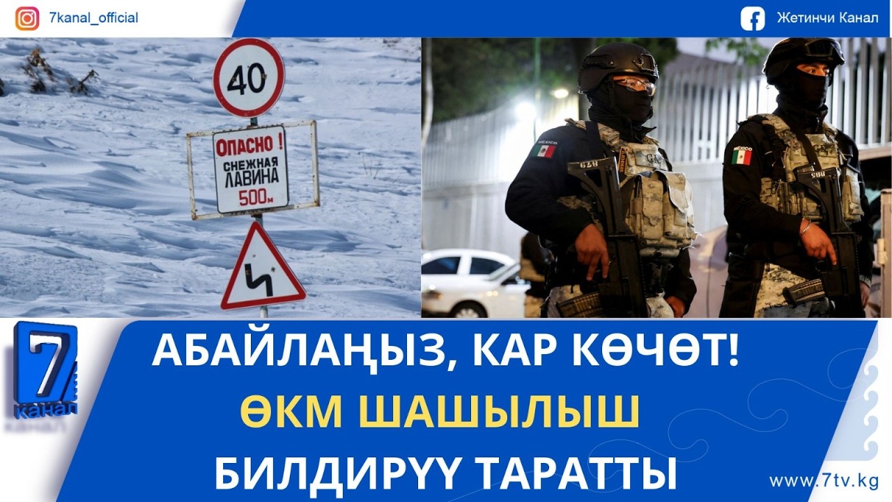 ТҮШКҮ ЖАҢЫЛЫКТАР 24.02.26: ТИМ КЫРГЫЗСТАНДЫКТАРДЫ МЕКСИКА БАРБАЙ ТУРУУГА ЧАКЫРДЫ