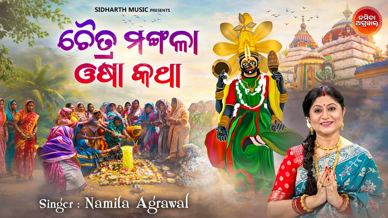 Chaitra Mangala Osha Katha | ଚୈତ୍ର ମଙ୍ଗଳା ଓଷା କଥା | Namita Agrawal