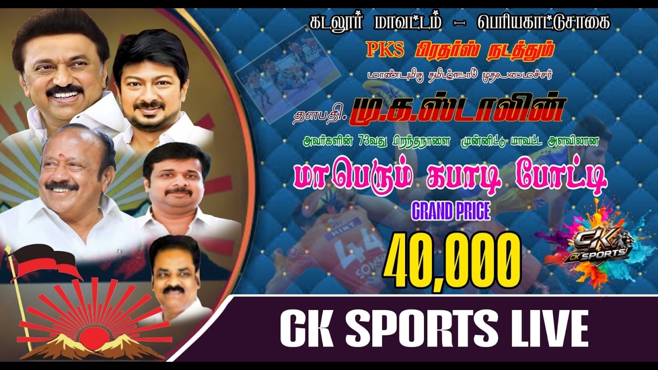 PRICE PRECENTATION  |CUDDALORE-DT PERIYAKATTUSAGAI KABADDI MATCH-2026