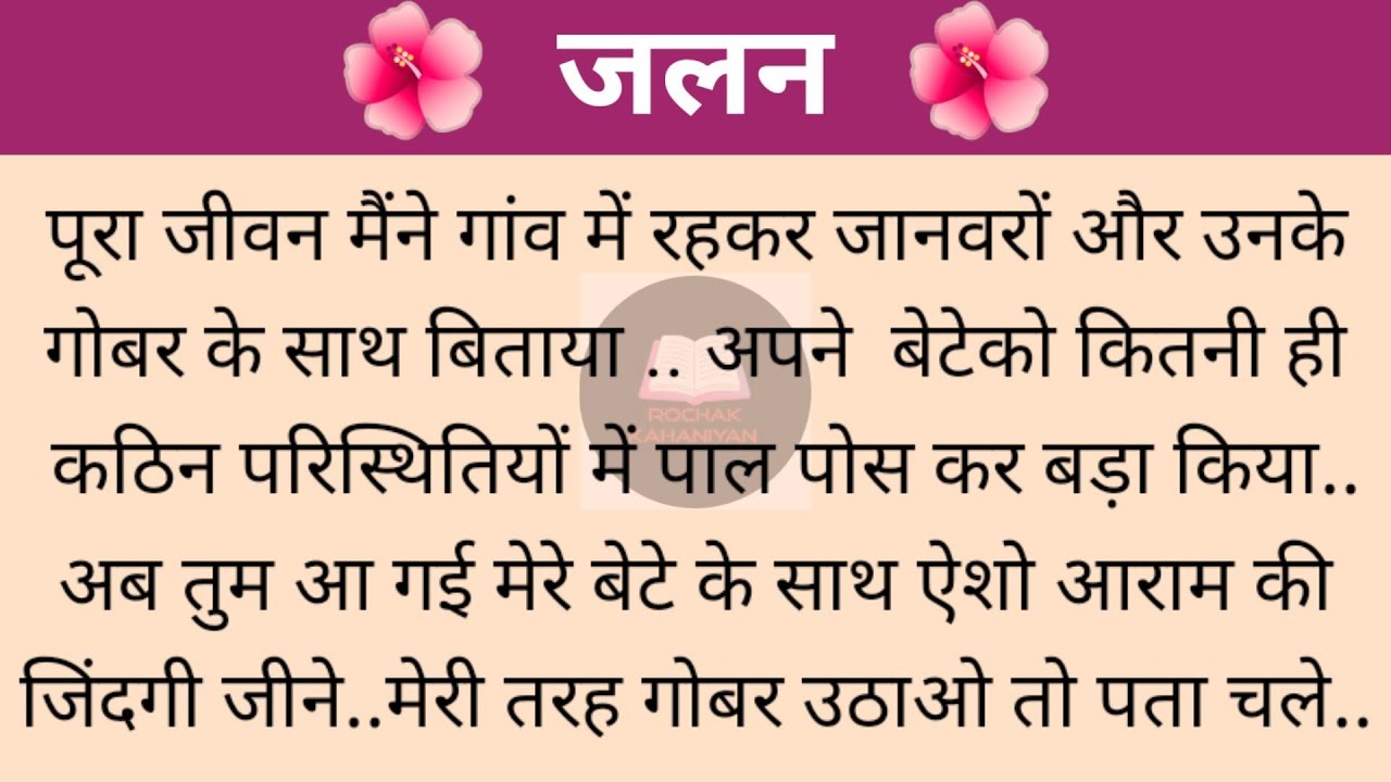 जलन|RochakKahaniyan|YouTube|ViralVideo|Suvichar|Hindi|Kahani|Saasbahu|Lessonablestory|Moralstories