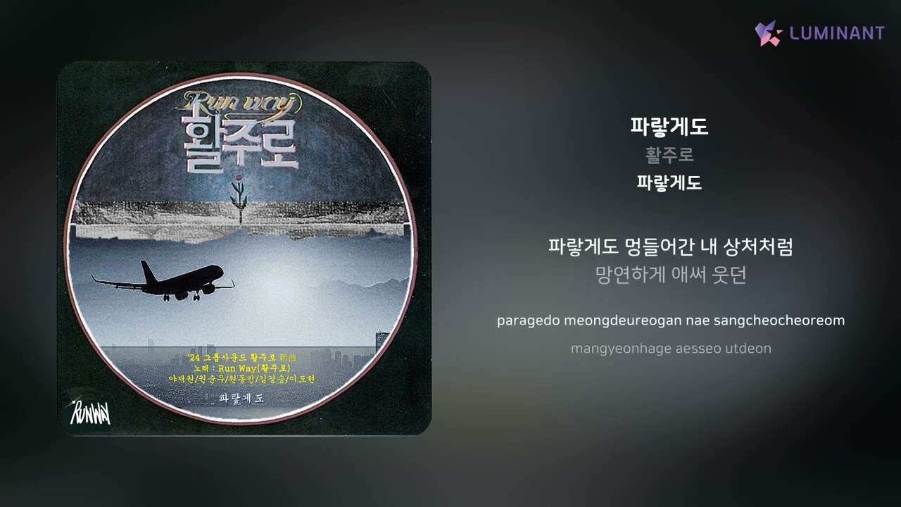 활주로 - 파랗게도 | 가사 (Lyrics)