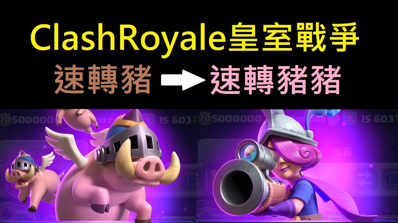 速轉豬強的話那速轉豬豬呢？！｜ClashRoyale 皇室戰爭 #xiake #皇家野豬