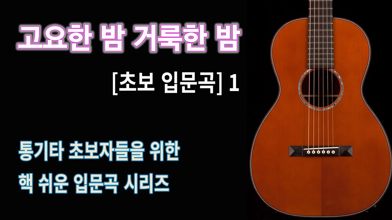 [초보입문곡] 1 고요한 밤 거룩한 밤 / 입문자를 위한 기초강좌