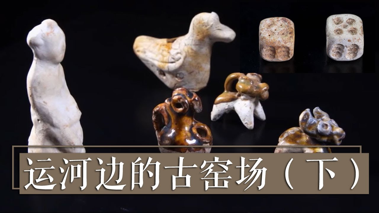 工地惊现两座巨大窑场！制作精美、造型独特的瓷器能看出当时古人们怎样的生活？隋唐大运河又为何会消失在历史中？《运河边的古窑场》（下）| 中华国宝