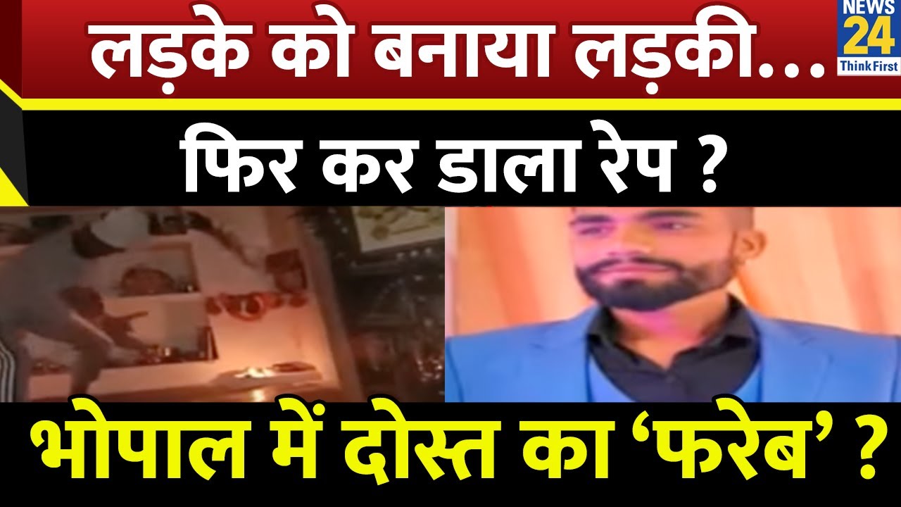 लड़के को बनाया लड़की…फिर कर डाला रेप ? MP के Bhopal में Best Friend का ‘फरेब’…जबरन करया जेंडर चेंज ?