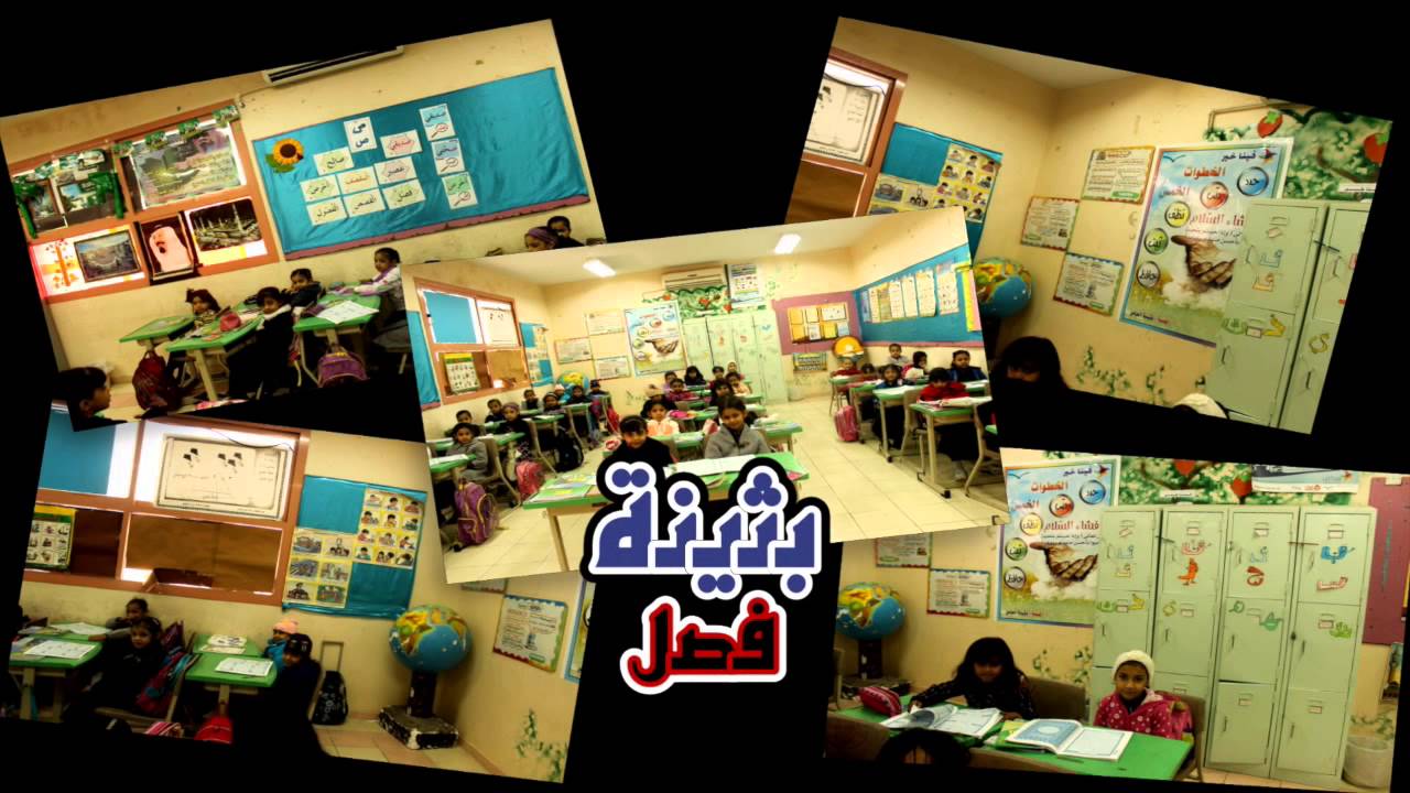 #فينا_خير فصول الابتدائية الثالثه والعشرون