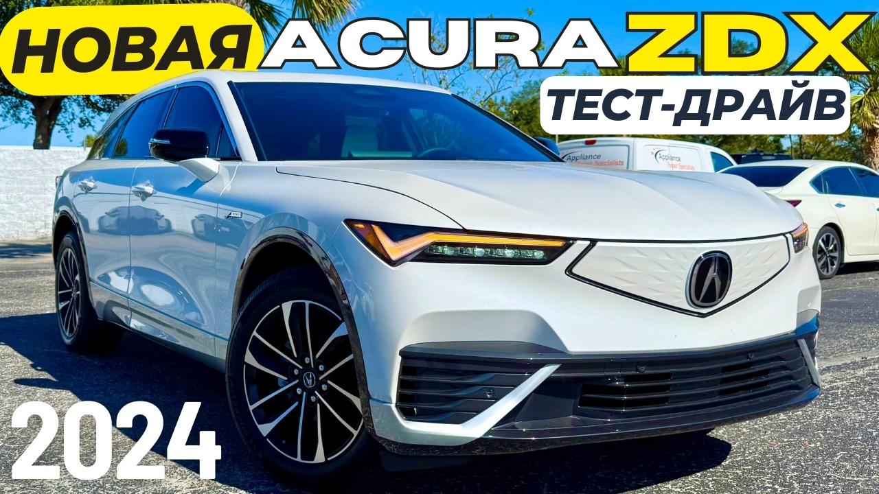 Новая Acura ZDX. Тест-Драйв. Все, что вам надо знать